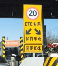 高速收費站ETC標志牌