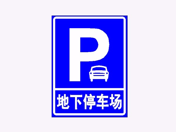 停車場指示牌