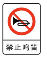 禁止鳴笛標志牌